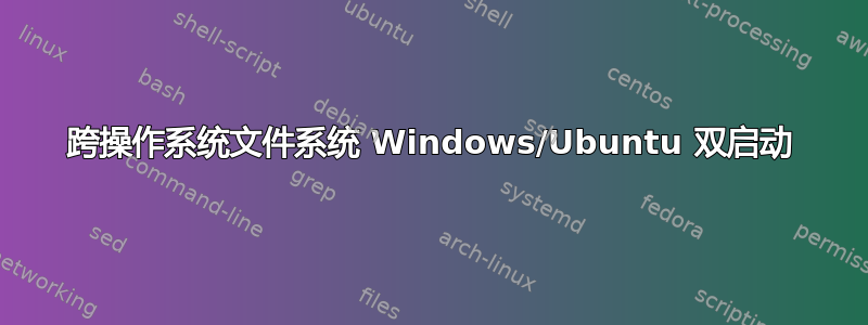 跨操作系统文件系统 Windows/Ubuntu 双启动