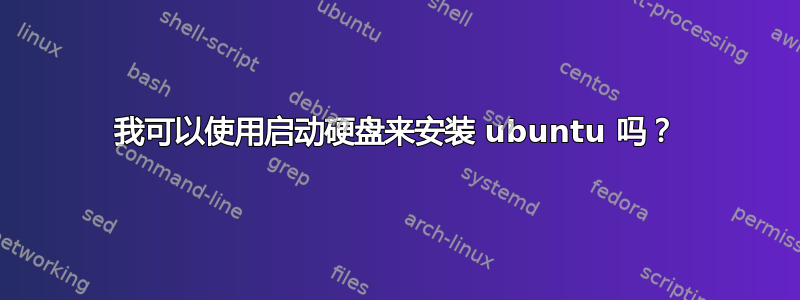 我可以使用启动硬盘来安装 ubuntu 吗？