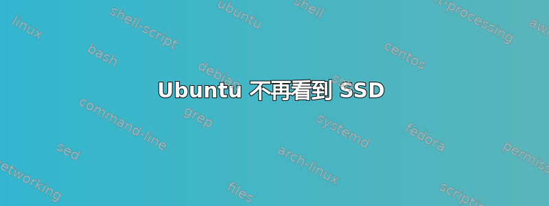 Ubuntu 不再看到 SSD