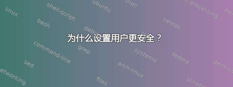 为什么设置用户更安全？