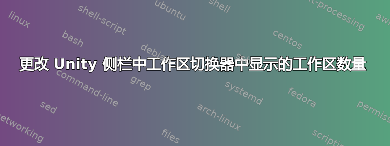 更改 Unity 侧栏中工作区切换器中显示的工作区数量