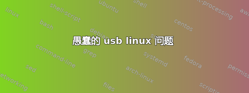 愚蠢的 usb linux 问题