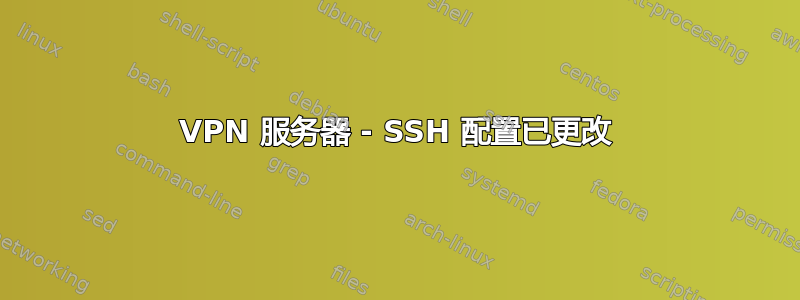 VPN 服务器 - SSH 配置已更改