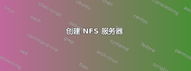 创建 NFS 服务器