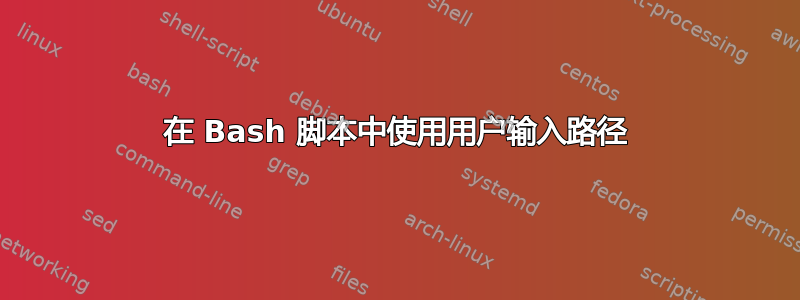 在 Bash 脚本中使用用户输入路径