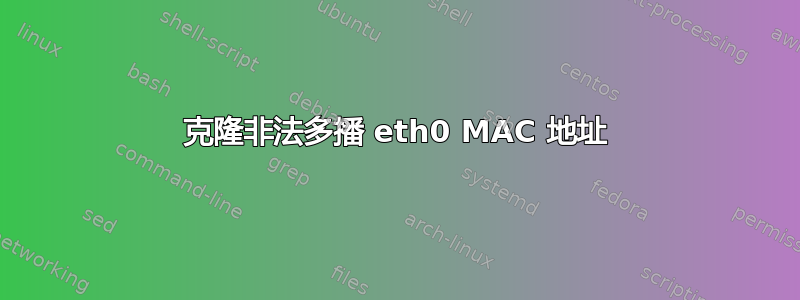 克隆非法多播 eth0 MAC 地址