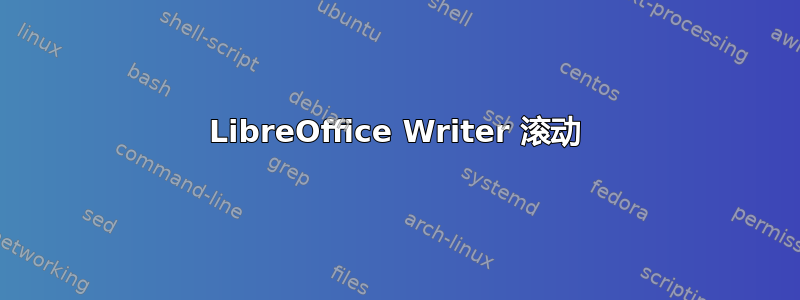 LibreOffice Writer 滚动