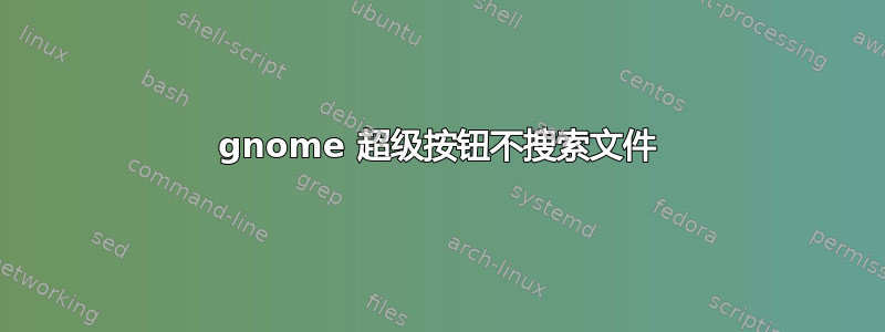 gnome 超级按钮不搜索文件