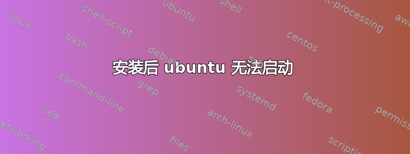 安装后 ubuntu 无法启动