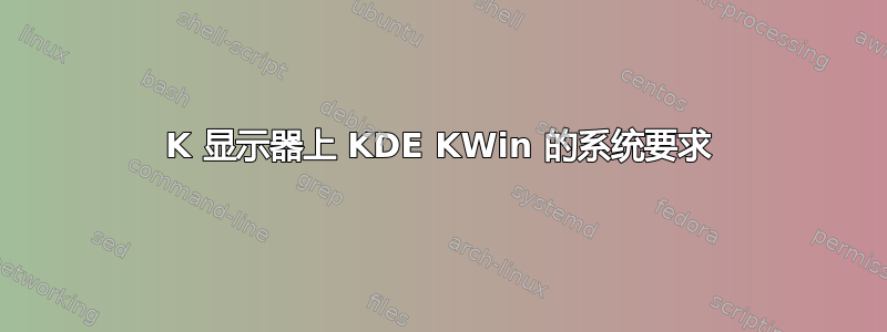 4K 显示器上 KDE KWin 的系统要求