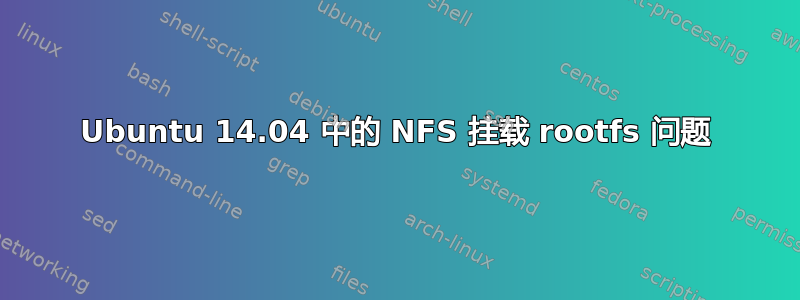 Ubuntu 14.04 中的 NFS 挂载 rootfs 问题