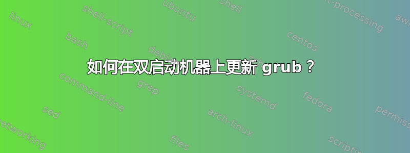 如何在双启动机器上更新 grub？