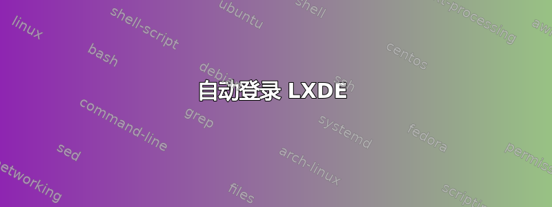 自动登录 LXDE