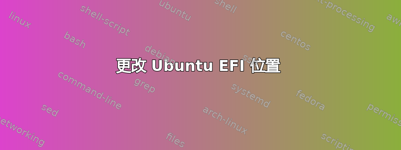 更改 Ubuntu EFI 位置