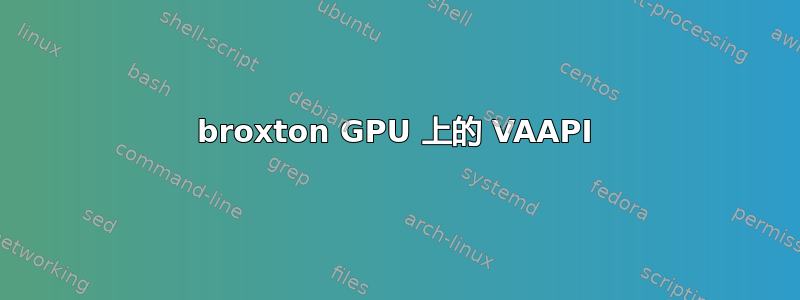 broxton GPU 上的 VAAPI