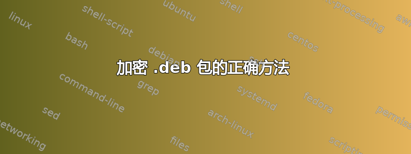 加密 .deb 包的正确方法