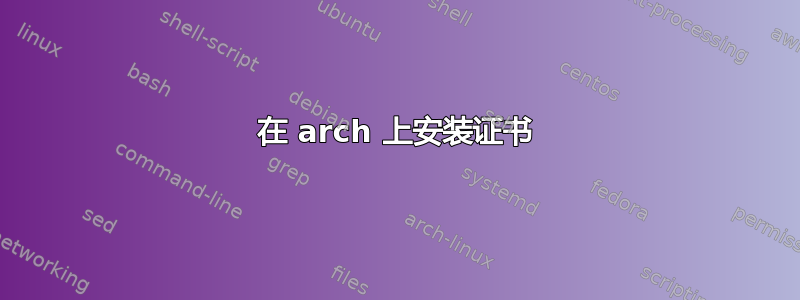 在 arch 上安装证书