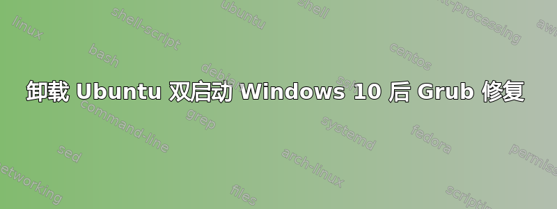 卸载 Ubuntu 双启动 Windows 10 后 Grub 修复