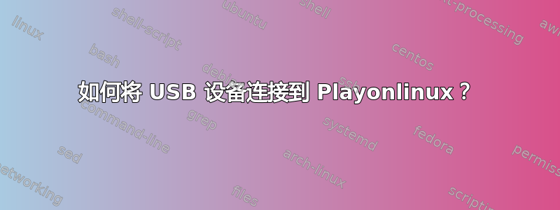 如何将 USB 设备连接到 Playonlinux？