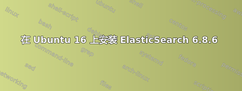 在 Ubuntu 16 上安装 ElasticSearch 6.8.6