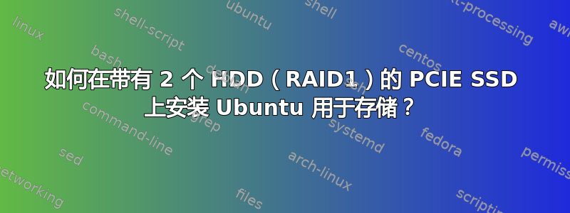 如何在带有 2 个 HDD（RAID1）的 PCIE SSD 上安装 Ubuntu 用于存储？