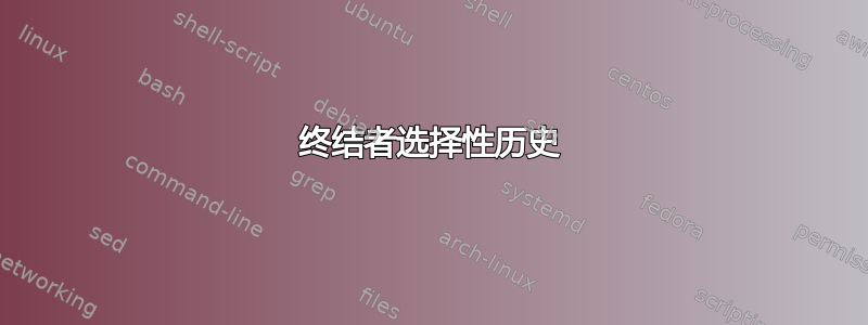 终结者选择性历史