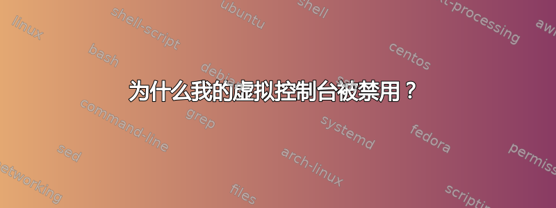 为什么我的虚拟控制台被禁用？