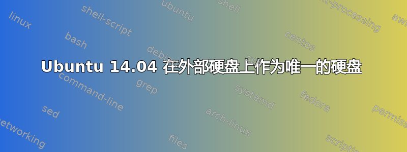 Ubuntu 14.04 在外部硬盘上作为唯一的硬盘