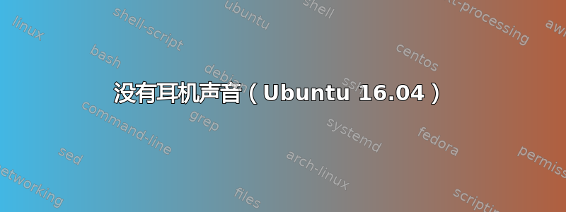 没有耳机声音（Ubuntu 16.04）