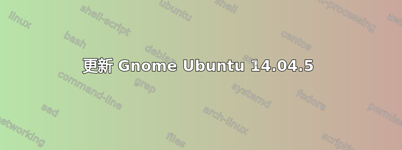 更新 Gnome Ubuntu 14.04.5