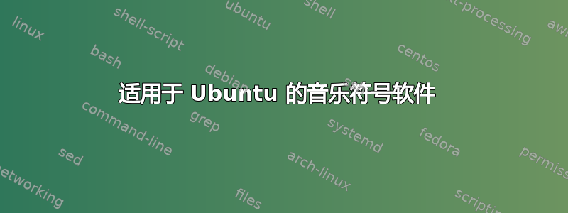 适用于 Ubuntu 的音乐符号软件 