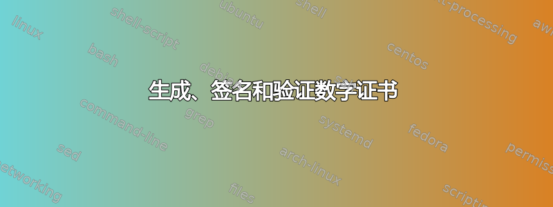 生成、签名和验证数字证书