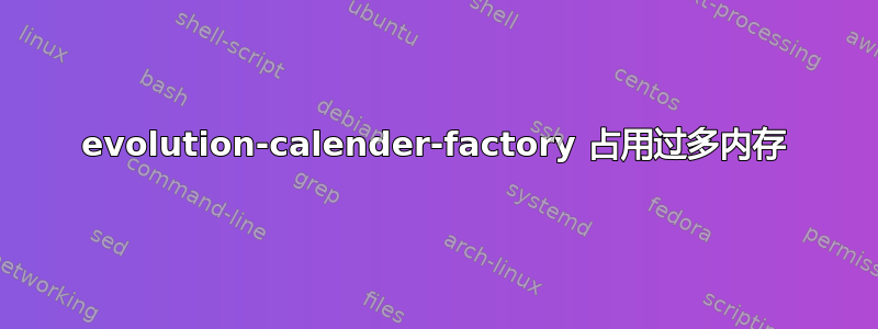 evolution-calender-factory 占用过多内存