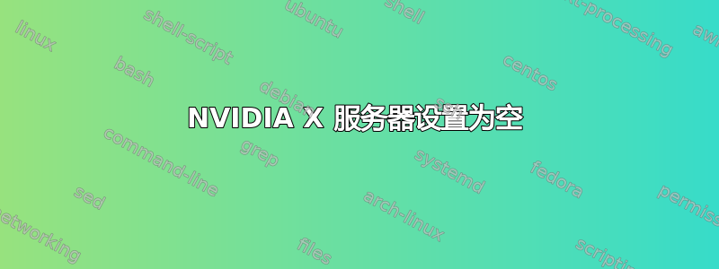 NVIDIA X 服务器设置为空