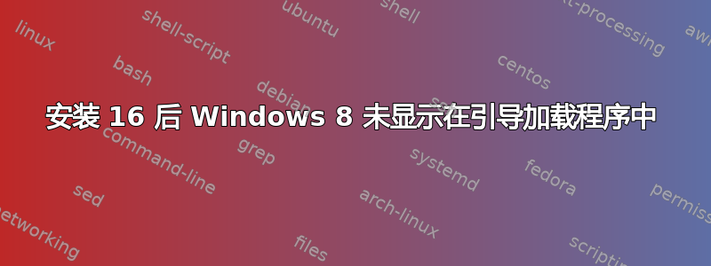 安装 16 后 Windows 8 未显示在引导加载程序中