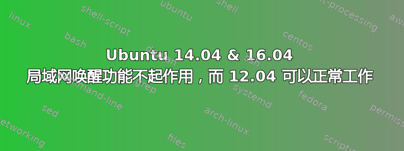 Ubuntu 14.04 & 16.04 局域网唤醒功能不起作用，而 12.04 可以正常工作