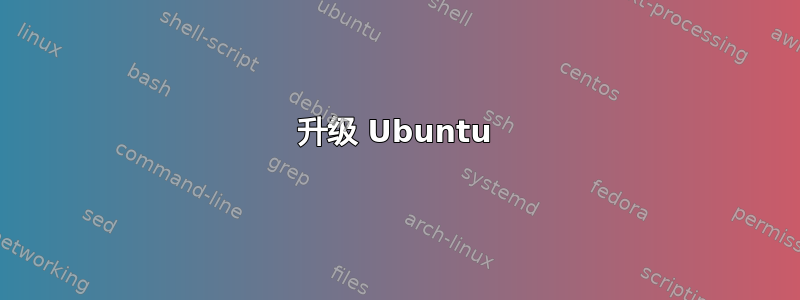 升级 Ubuntu