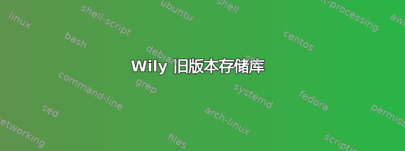 Wily 旧版本存储库 