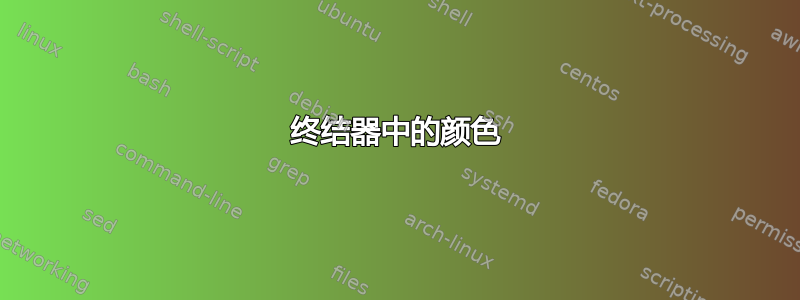 终结器中的颜色