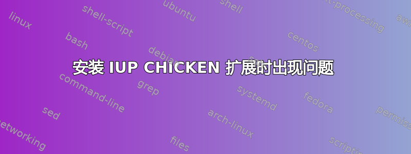 安装 IUP CHICKEN 扩展时出现问题