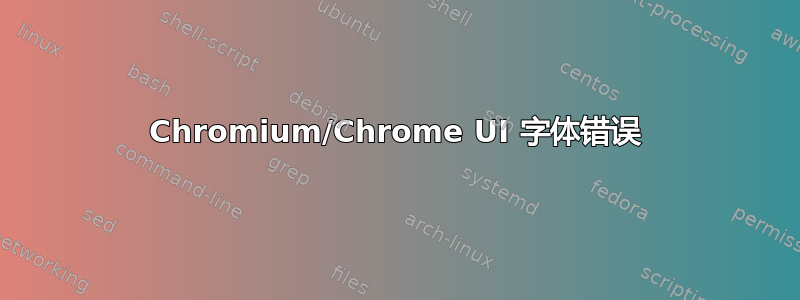 Chromium/Chrome UI 字体错误