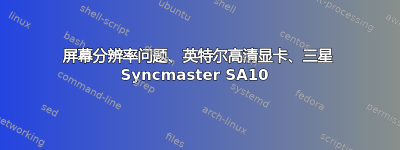 屏幕分辨率问题、英特尔高清显卡、三星 Syncmaster SA10 