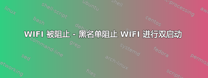 WIFI 被阻止 - 黑名单阻止 WIFI 进行双启动