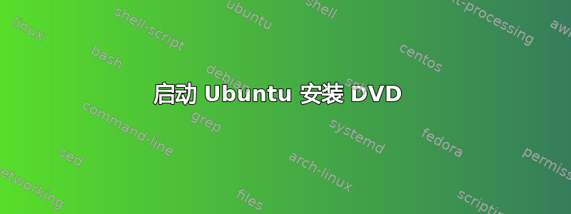 启动 Ubuntu 安装 DVD 