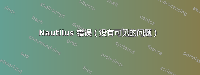 Nautilus 错误（没有可见的问题）