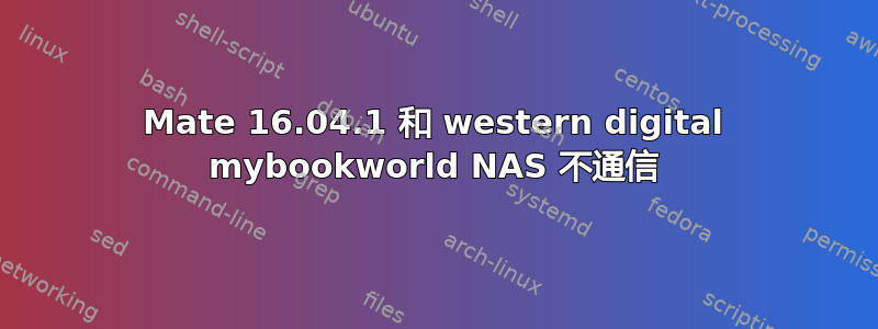 Mate 16.04.1 和 western digital mybookworld NAS 不通信