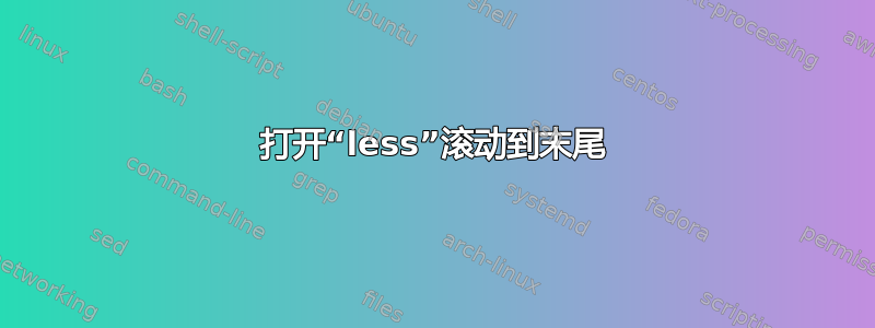 打开“less”滚动到末尾