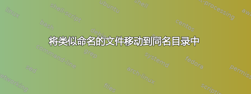 将类似命名的文件移动到同名目录中