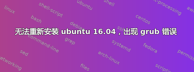 无法重新安装 ubuntu 16.04，出现 grub 错误