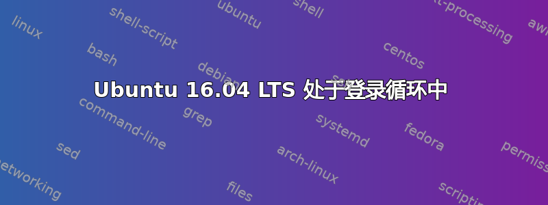 Ubuntu 16.04 LTS 处于登录循环中